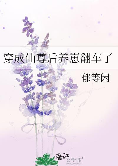 穿成仙尊的原配