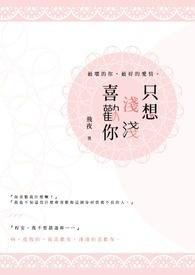只想喜欢你岁见免费阅读