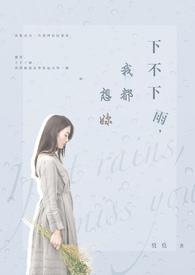 下雨了我也想你是什么歌名