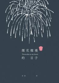 烟花灿漫的日子希澄