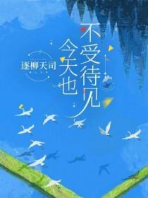 今天也不受待见全文免费阅读剧透