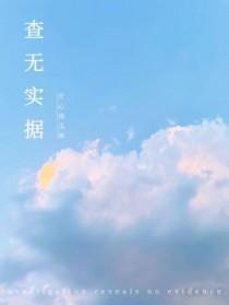 查无实据和反映失实