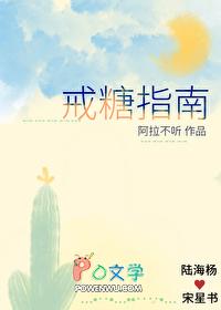 戒糖改变一生的科学饮食法