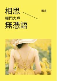 相思无言泪千行全文免费阅读