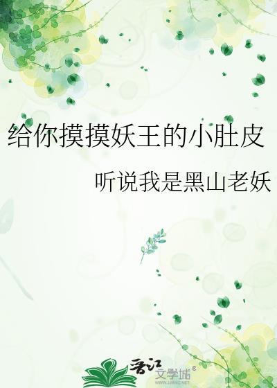 给你摸摸妖王的小肚皮全文免费阅读