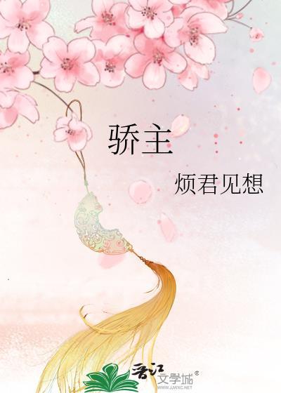骄主驯郎