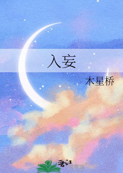 入妄by捂脸大笑txt