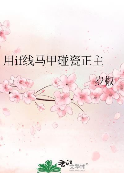 用if线马甲碰瓷正主132章