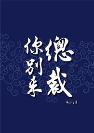 总裁别来无恙by决绝2012年