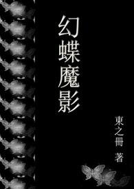 幻影蝶第五技能