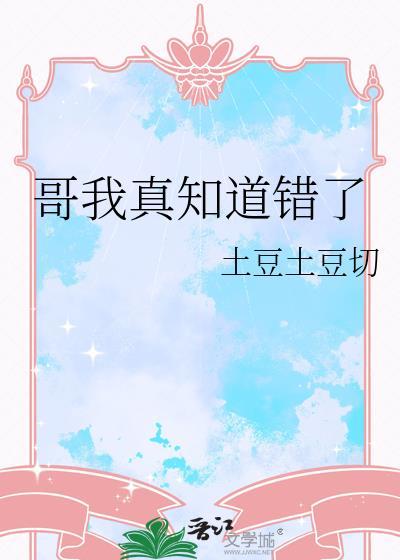 哥我真知道错了贴吧