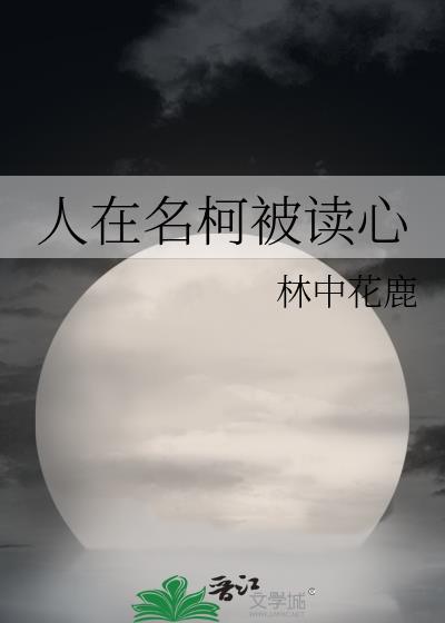人在名柯被读心免费观看