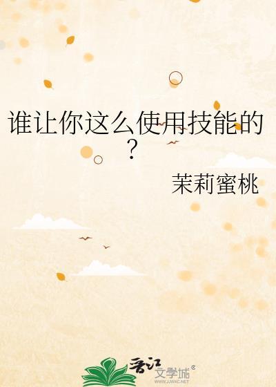 谁让你这么使用技能的笔趣阁