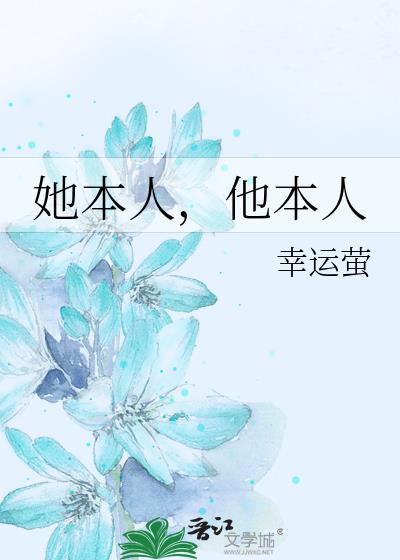 他本人番外免费阅读