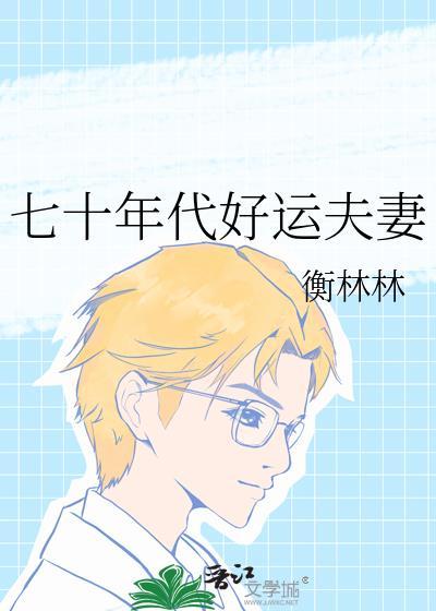 七十年代夫妻蹲