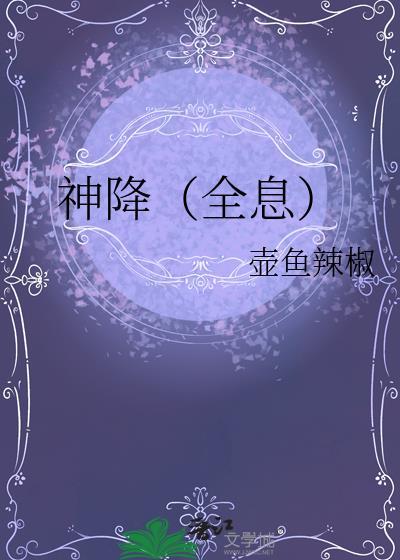 神降全息完结了吗