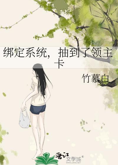 绑定系统抽到了领主卡竹慕白