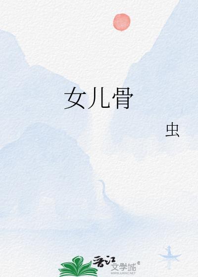 女儿骨姜小满虫笔趣阁