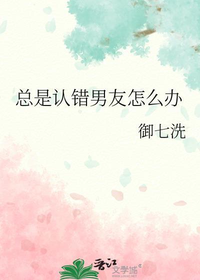 会认错的男朋友