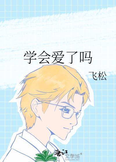 学会爱了吗by飞松全文免费阅读最新章