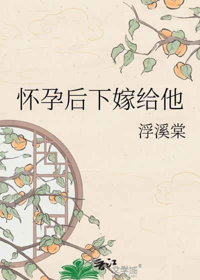 怀孕嫁给另外男人