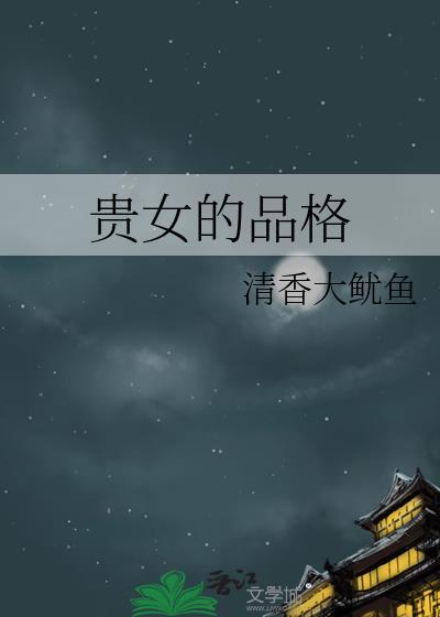 贵女意思是什么
