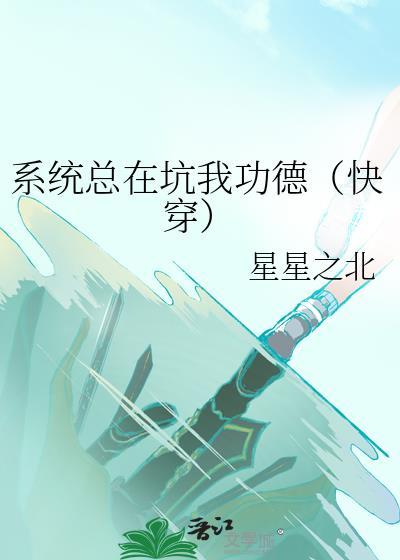 系统总想坑我