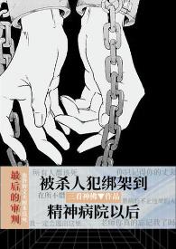 被送进精神病院 知乎