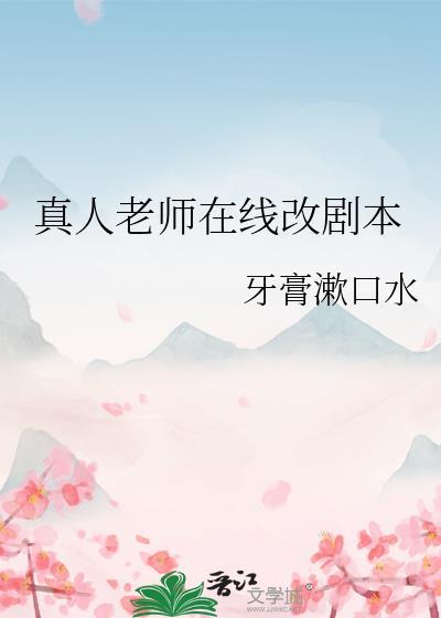 真人老师在线改剧本免费阅读