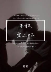 不敢爱不敢忘