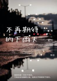 不再期待是什么歌曲