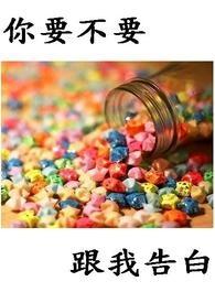 要不要告白我好纠结