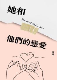 她和他的恋爱剧本第几集在一起