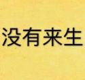 没有来生全文