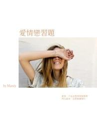 爱情练练看
