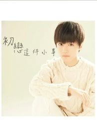 初恋这件小事中国