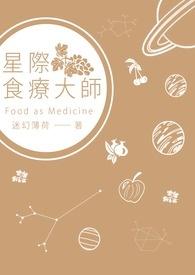 星际美食达人