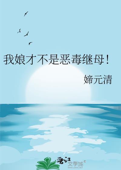 我娘才不是恶毒继母晋江