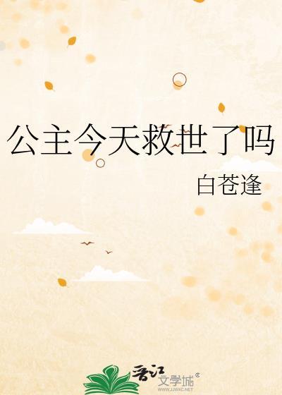 公主今天洗白了吗?