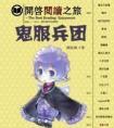 鬼服兵团txt资源