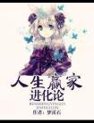 人生赢家?