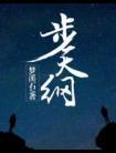 步天纲番外微博补车