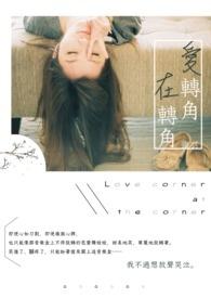 爱转角是在哪里拍的