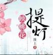 提灯映桃花番外截图