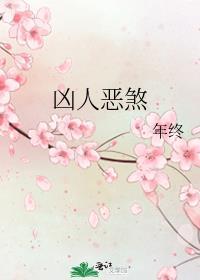什么是凶煞恶煞