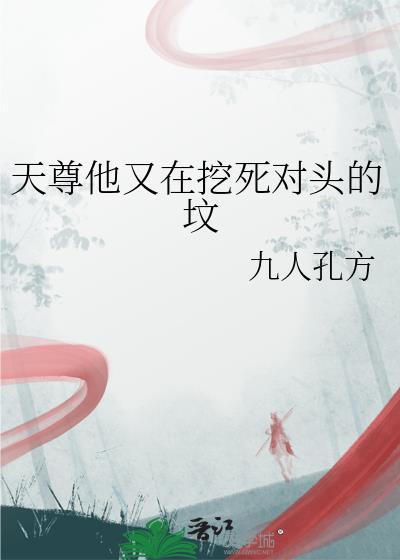 天尊他又在挖死对头的坟免费阅