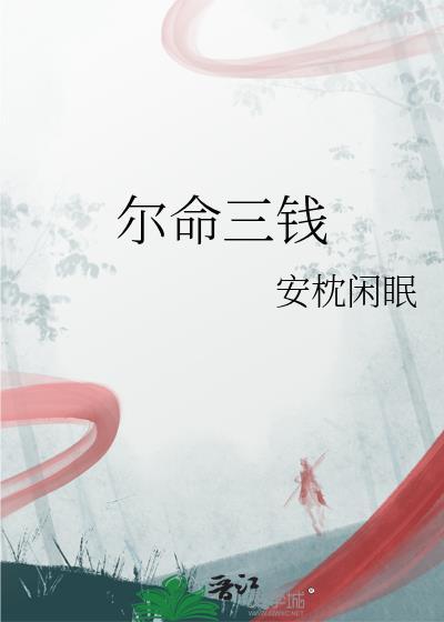 命格三两二钱