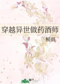 异世之药师 留音