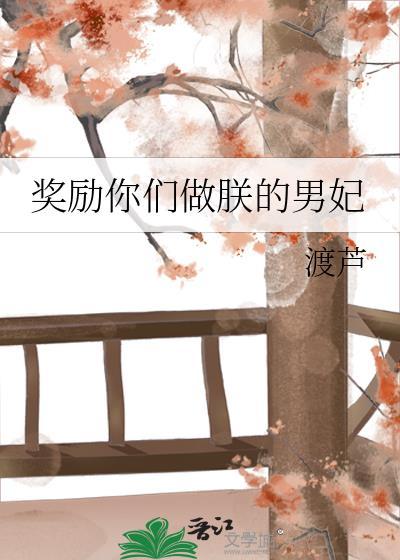 奖励你们做朕的男妃TXT
