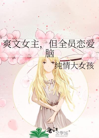 女主渣全员单箭头